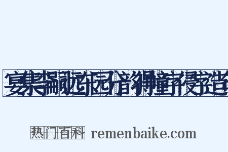 宴集李嗣远东园分韵得幢字侵字造句是什么意思的图片